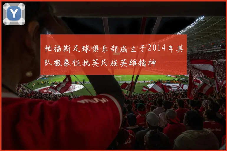 帕福斯足球俱乐部成立于2014年其队徽象征抗英民族英雄精神