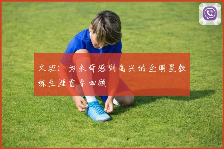 文班：为米奇感到高兴的全明星教练生涯首季回顾