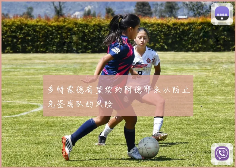 多特蒙德有望续约阿德耶米以防止免签离队的风险