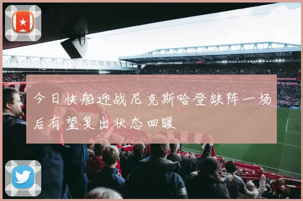 今日快船迎战尼克斯哈登缺阵一场后有望复出状态回暖