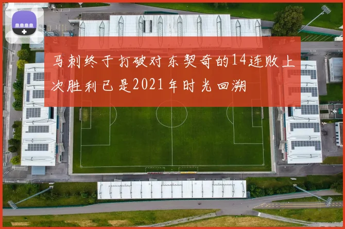 马刺终于打破对东契奇的14连败上次胜利已是2021年时光回溯